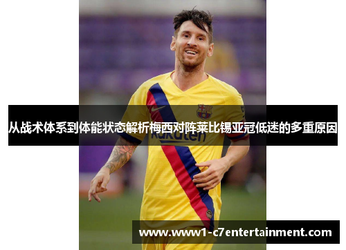 从战术体系到体能状态解析梅西对阵莱比锡亚冠低迷的多重原因 从战术体系到体能状态解析梅西对阵莱比锡亚冠低迷的多重原因
