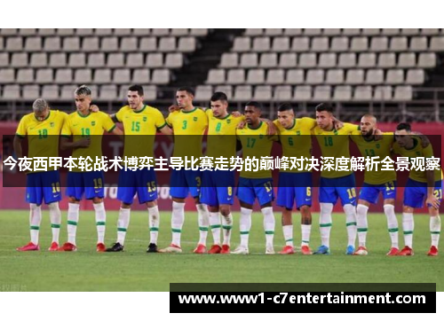 今夜西甲本轮战术博弈主导比赛走势的巅峰对决深度解析全景观察