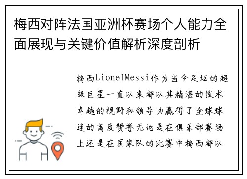 梅西对阵法国亚洲杯赛场个人能力全面展现与关键价值解析深度剖析