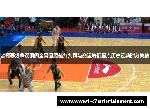 欧冠赛场争议瞬间全景回顾裁判判罚与命运转折盘点历史经典时刻集锦