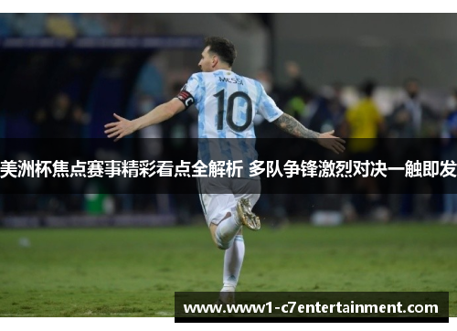 美洲杯焦点赛事精彩看点全解析 多队争锋激烈对决一触即发