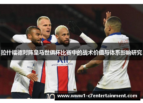 拉什福德对阵皇马世俱杯比赛中的战术价值与体系影响研究