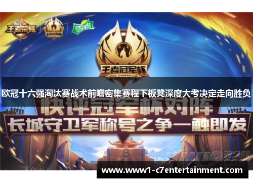 欧冠十六强淘汰赛战术前瞻密集赛程下板凳深度大考决定走向胜负 欧冠十六强淘汰赛战术前瞻密集赛程下板凳深度大考决定走向胜负