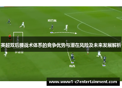 英超双后腰战术体系的竞争优势与潜在风险及未来发展解析
