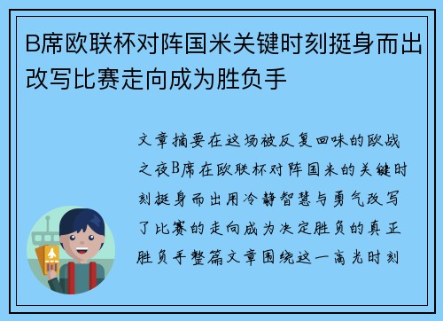 B席欧联杯对阵国米关键时刻挺身而出改写比赛走向成为胜负手 B席欧联杯对阵国米关键时刻挺身而出改写比赛走向成为胜负手
