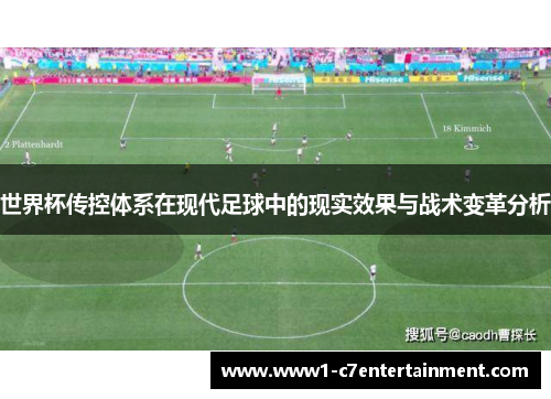 世界杯传控体系在现代足球中的现实效果与战术变革分析