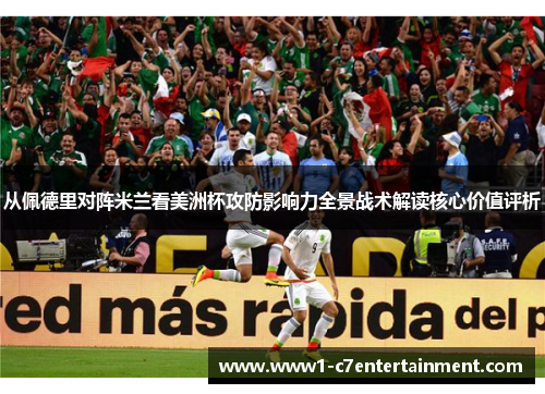 从佩德里对阵米兰看美洲杯攻防影响力全景战术解读核心价值评析 从佩德里对阵米兰看美洲杯攻防影响力全景战术解读核心价值评析