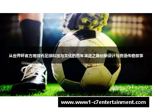 从世界杯官方用球看足球科技与文化的百年演进之路创新设计与赛场传奇故事 从世界杯官方用球看足球科技与文化的百年演进之路创新设计与赛场传奇故事