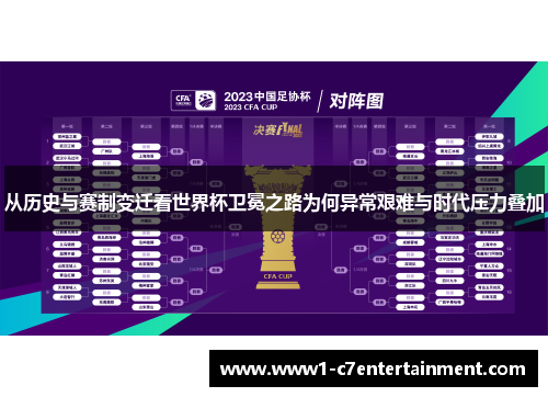 从历史与赛制变迁看世界杯卫冕之路为何异常艰难与时代压力叠加 从历史与赛制变迁看世界杯卫冕之路为何异常艰难与时代压力叠加
