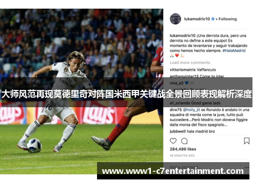大师风范再现莫德里奇对阵国米西甲关键战全景回顾表现解析深度 大师风范再现莫德里奇对阵国米西甲关键战全景回顾表现解析深度