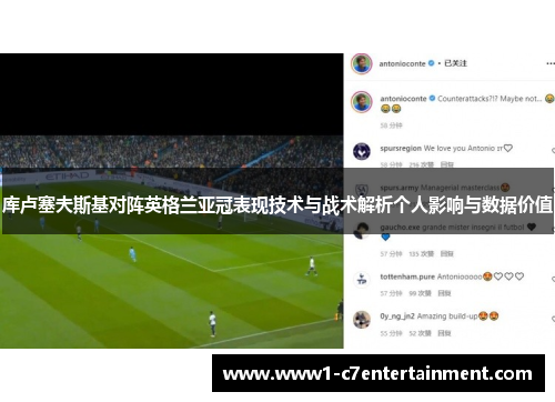 库卢塞夫斯基对阵英格兰亚冠表现技术与战术解析个人影响与数据价值 库卢塞夫斯基对阵英格兰亚冠表现技术与战术解析个人影响与数据价值