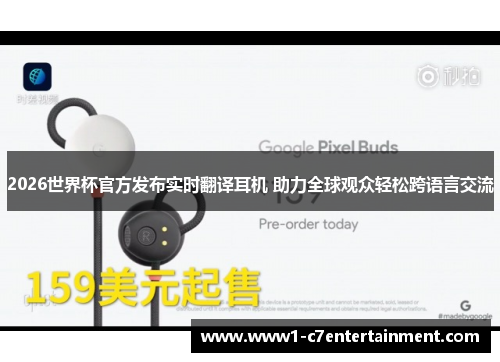 2026世界杯官方发布实时翻译耳机 助力全球观众轻松跨语言交流 2026世界杯官方发布实时翻译耳机 助力全球观众轻松跨语言交流
