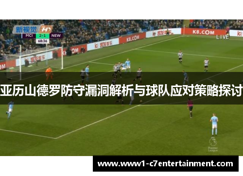 亚历山德罗防守漏洞解析与球队应对策略探讨