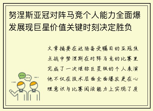 努涅斯亚冠对阵马竞个人能力全面爆发展现巨星价值关键时刻决定胜负 努涅斯亚冠对阵马竞个人能力全面爆发展现巨星价值关键时刻决定胜负