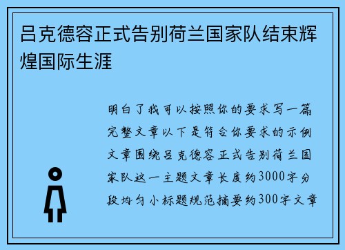 吕克德容正式告别荷兰国家队结束辉煌国际生涯