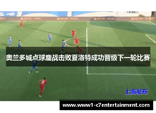 奥兰多城点球鏖战击败夏洛特成功晋级下一轮比赛 奥兰多城点球鏖战击败夏洛特成功晋级下一轮比赛