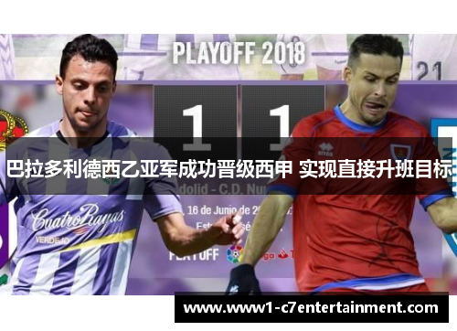巴拉多利德西乙亚军成功晋级西甲 实现直接升班目标