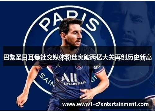 巴黎圣日耳曼社交媒体粉丝突破两亿大关再创历史新高 巴黎圣日耳曼社交媒体粉丝突破两亿大关再创历史新高