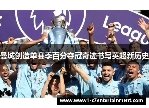 曼城创造单赛季百分夺冠奇迹书写英超新历史