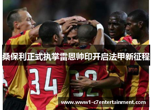 桑保利正式执掌雷恩帅印开启法甲新征程