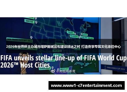 2026年世界杯主办城市堪萨斯城宣布建设球迷之村 打造赛事专属文化体验中心