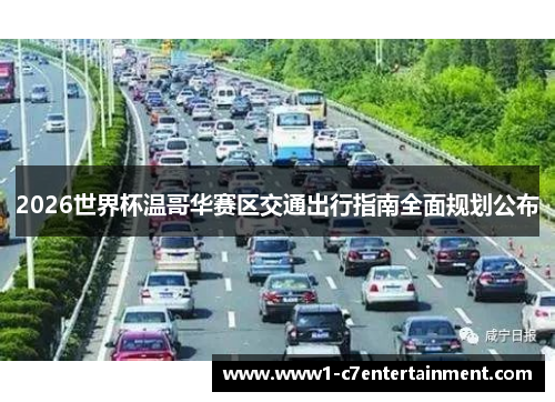 2026世界杯温哥华赛区交通出行指南全面规划公布