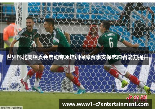 世界杯北美组委会启动专项培训保障赛事安保志愿者能力提升