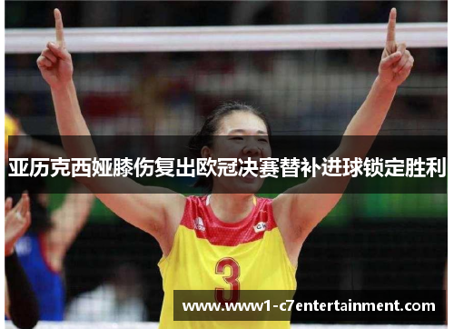 亚历克西娅膝伤复出欧冠决赛替补进球锁定胜利