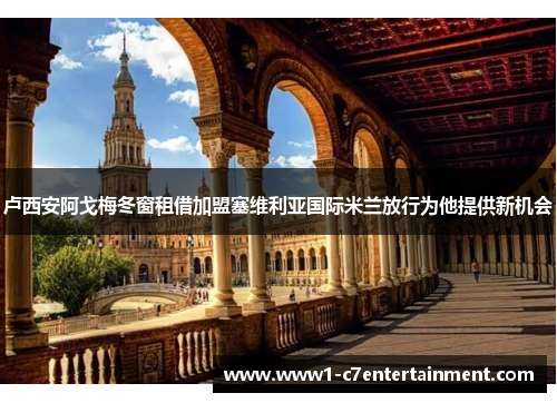 卢西安阿戈梅冬窗租借加盟塞维利亚国际米兰放行为他提供新机会