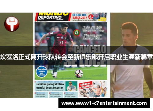 坎塞洛正式离开球队转会至新俱乐部开启职业生涯新篇章