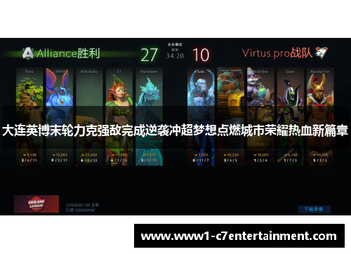 大连英博末轮力克强敌完成逆袭冲超梦想点燃城市荣耀热血新篇章