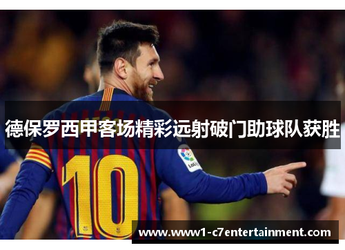 德保罗西甲客场精彩远射破门助球队获胜