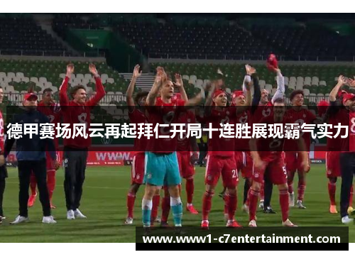 德甲赛场风云再起拜仁开局十连胜展现霸气实力