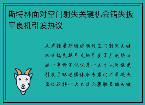 斯特林面对空门射失关键机会错失扳平良机引发热议