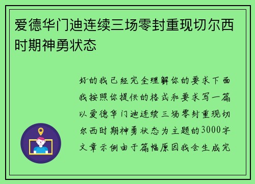 爱德华门迪连续三场零封重现切尔西时期神勇状态 爱德华门迪连续三场零封重现切尔西时期神勇状态
