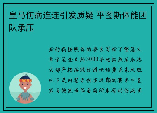 皇马伤病连连引发质疑 平图斯体能团队承压