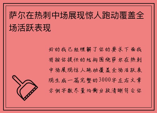 萨尔在热刺中场展现惊人跑动覆盖全场活跃表现 萨尔在热刺中场展现惊人跑动覆盖全场活跃表现