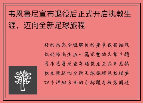 韦恩鲁尼宣布退役后正式开启执教生涯,迈向全新足球旅程 韦恩鲁尼宣布退役后正式开启执教生涯,迈向全新足球旅程