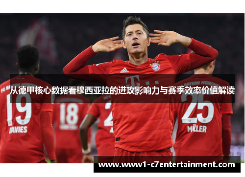 从德甲核心数据看穆西亚拉的进攻影响力与赛季效率价值解读 从德甲核心数据看穆西亚拉的进攻影响力与赛季效率价值解读