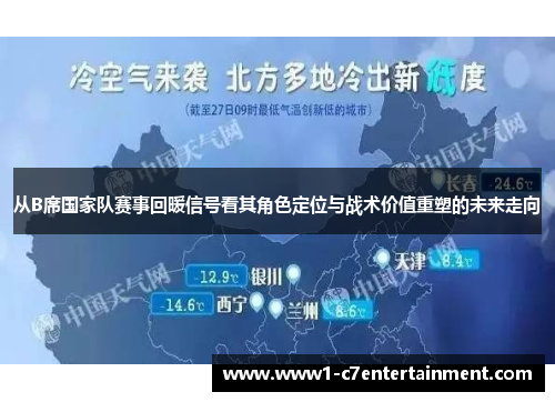 从B席国家队赛事回暖信号看其角色定位与战术价值重塑的未来走向