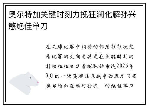 奥尔特加关键时刻力挽狂澜化解孙兴慜绝佳单刀