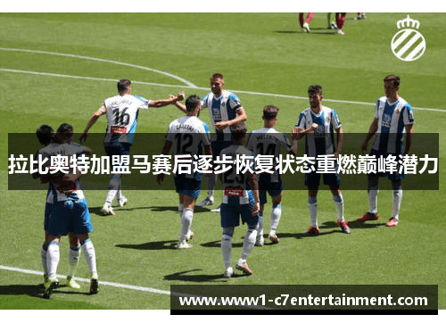 拉比奥特加盟马赛后逐步恢复状态重燃巅峰潜力 拉比奥特加盟马赛后逐步恢复状态重燃巅峰潜力