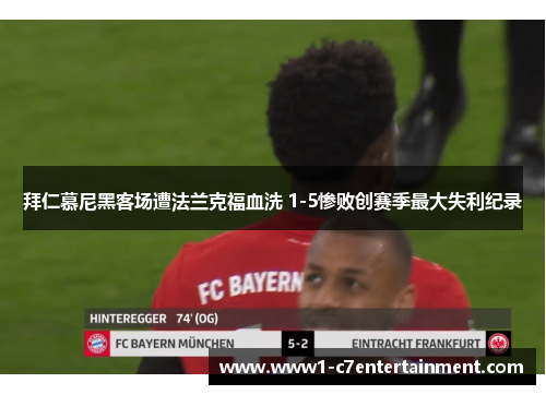 拜仁慕尼黑客场遭法兰克福血洗 1-5惨败创赛季最大失利纪录