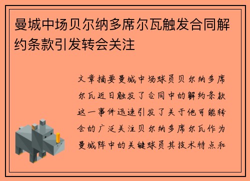 曼城中场贝尔纳多席尔瓦触发合同解约条款引发转会关注 曼城中场贝尔纳多席尔瓦触发合同解约条款引发转会关注