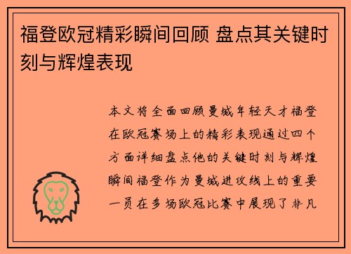 福登欧冠精彩瞬间回顾 盘点其关键时刻与辉煌表现 福登欧冠精彩瞬间回顾 盘点其关键时刻与辉煌表现