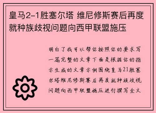 皇马2-1胜塞尔塔 维尼修斯赛后再度就种族歧视问题向西甲联盟施压 皇马2-1胜塞尔塔 维尼修斯赛后再度就种族歧视问题向西甲联盟施压