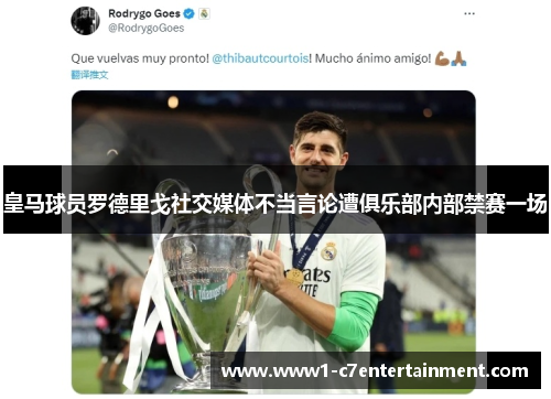 皇马球员罗德里戈社交媒体不当言论遭俱乐部内部禁赛一场