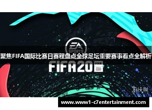 聚焦FIFA国际比赛日赛程盘点全球足坛重要赛事看点全解析 聚焦FIFA国际比赛日赛程盘点全球足坛重要赛事看点全解析