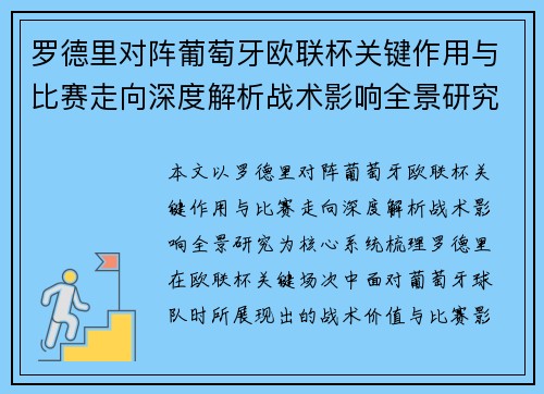 罗德里对阵葡萄牙欧联杯关键作用与比赛走向深度解析战术影响全景研究 罗德里对阵葡萄牙欧联杯关键作用与比赛走向深度解析战术影响全景研究