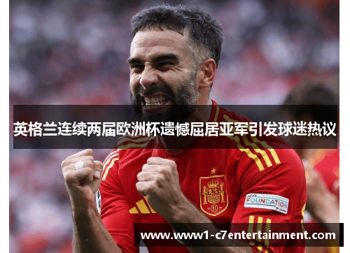 英格兰连续两届欧洲杯遗憾屈居亚军引发球迷热议 英格兰连续两届欧洲杯遗憾屈居亚军引发球迷热议